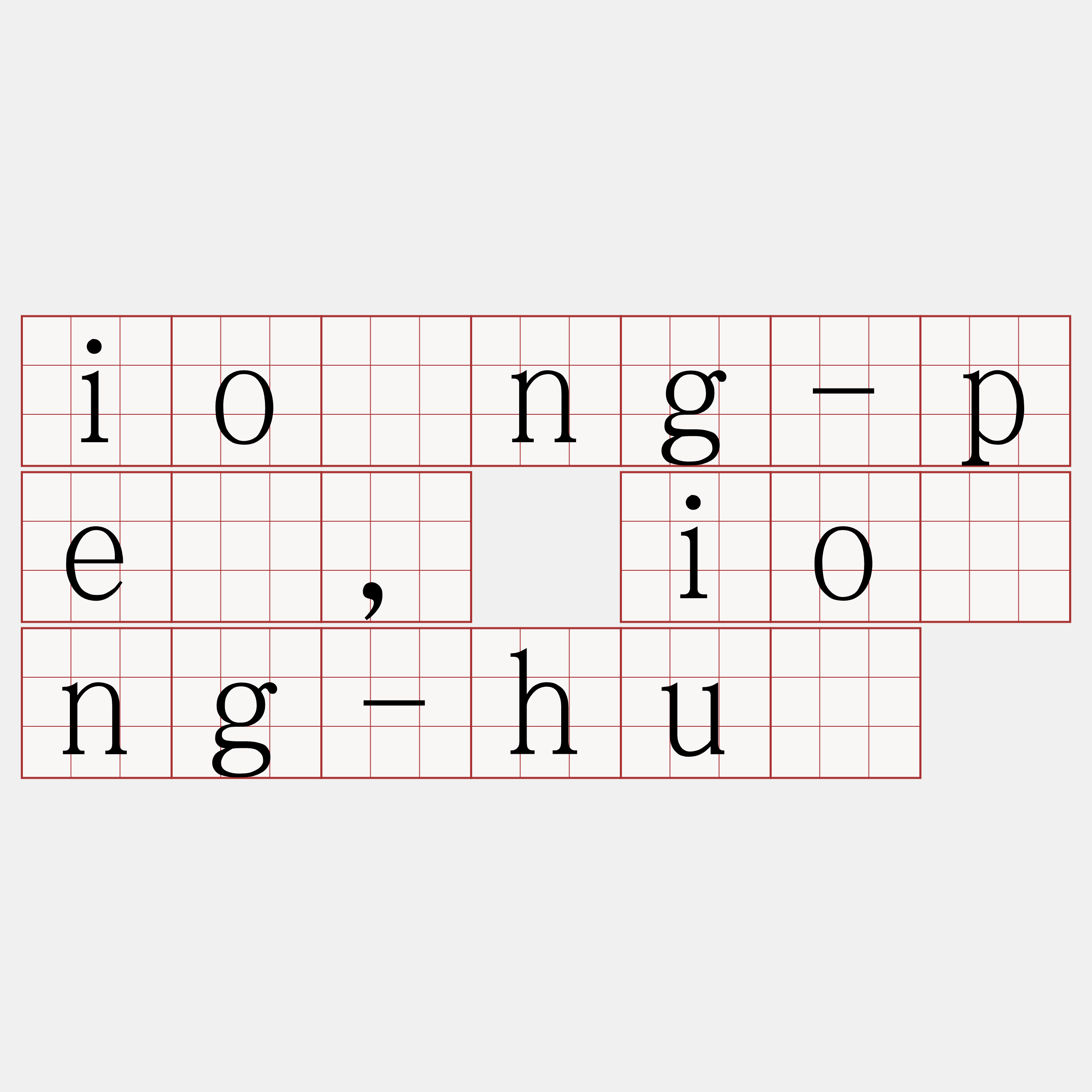 ióng-pē, ióng-hū